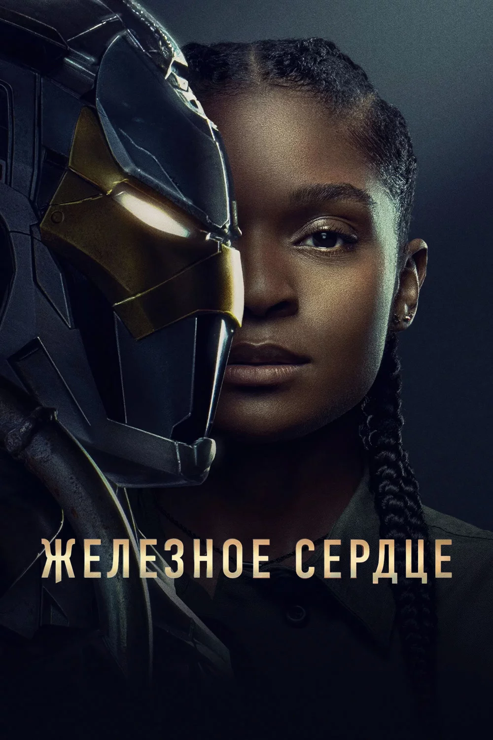 Железное Сердце